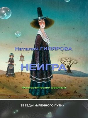 cover image of Неигра